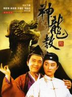 鹿鼎記2神龍教劇情介紹