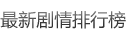 最新劇情排行榜