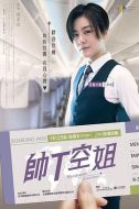 帥T空姐劇情介紹(1-6全集)