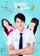 惡作劇之吻2016側(cè)拍日記