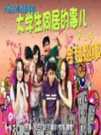 大學生同居的事兒第二季劇情介紹(1-40全集)