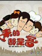 來(lái)的都是客(第一季）劇情介紹(1-120全集)