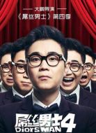 屌絲男士第四季