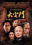 大宅門1劇情介紹(1-40全集)