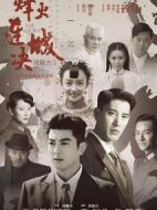烽火連城決劇情介紹(1-32全集)