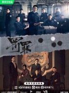 罰罪第1集劇情詳情