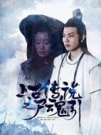 上古傳說之尸魂引