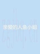 親愛的人魚小姐劇情介紹(1-30全集)