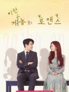 這種基因的羅曼史海報