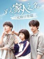 以家人之名 三兄妹日常篇劇情介紹(1-26全集)