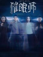 被催眠的催眠師第1集劇情詳情