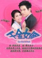 千金女傭（國(guó)語(yǔ)版）