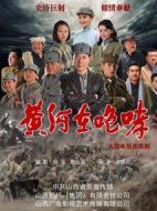 黃河在咆哮海報(bào)