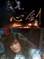 心劍劇情介紹(1-32全集)